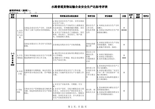 水路普通货物运输企业安全生产达标(三级)考评指标及评分细则精编