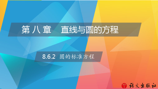 《数学 基础模块》下册 8.6.2圆的标准方程