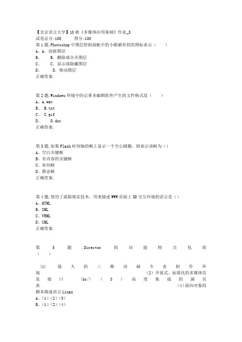 【北语网院】18秋《多媒体应用基础》作业_3(答案)