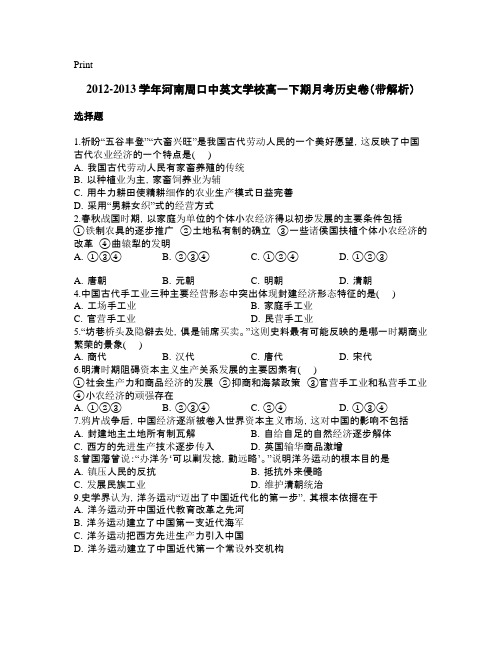 2021-2021学年河南周口中英文学校高一下期月考历史卷(带解析)