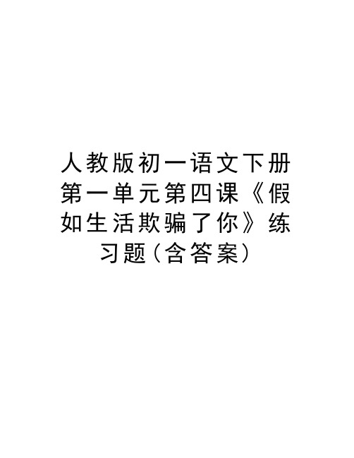 人教版初一语文下册第一单元第四课《假如生活欺骗了你》练习题(含答案)复习过程