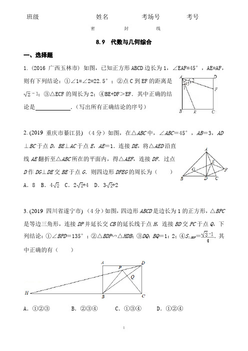 8.9  2020中考数学复习：《代数与几何综合》近8年全国中考题型大全(含答案)