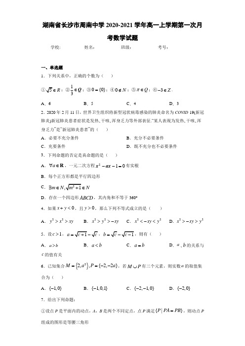 湖南省长沙市周南中学2020-2021学年高一上学期第一次月考数学试题