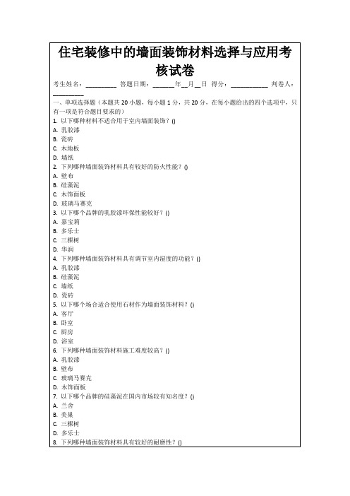 住宅装修中的墙面装饰材料选择与应用考核试卷