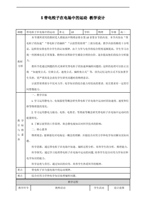 人教版（）高中物理必修3第10章第5节 带电粒子在电场中的运动 教案
