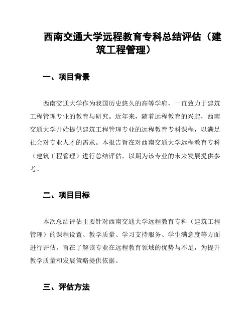 西南交通大学远程教育专科总结评估(建筑工程管理)