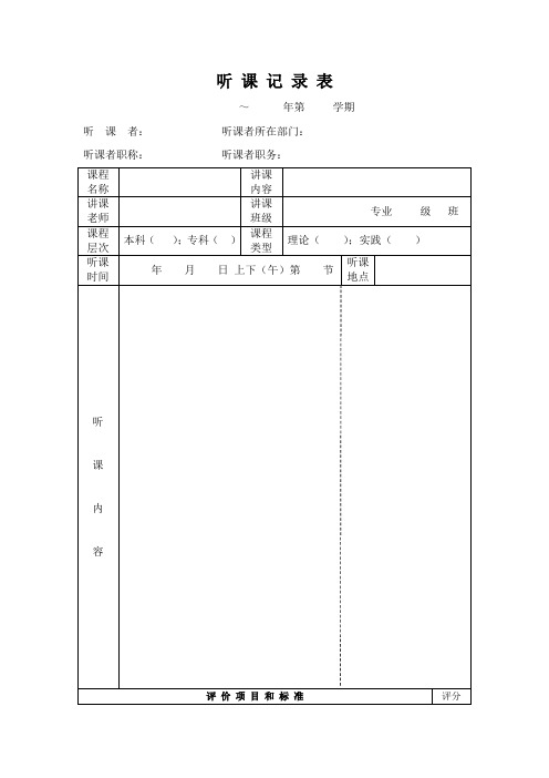 高校听课记录表