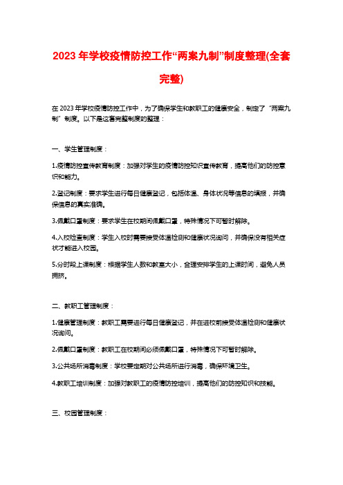 2023年学校疫情防控工作“两案九制”制度整理(全套完整)