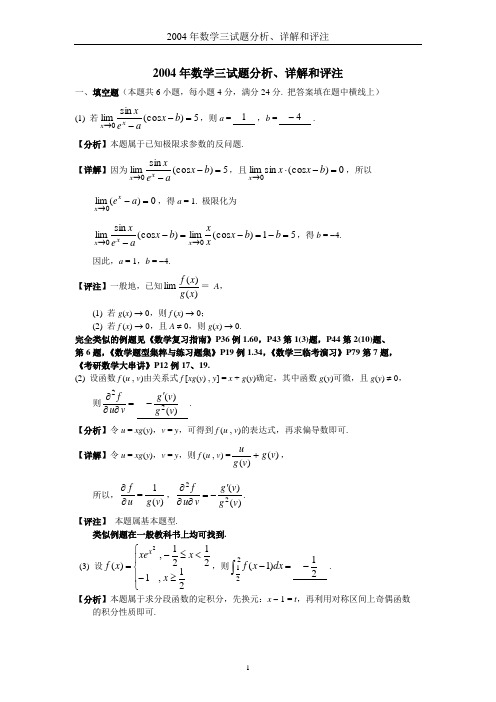 2004年数学三试题分析、详解和评注