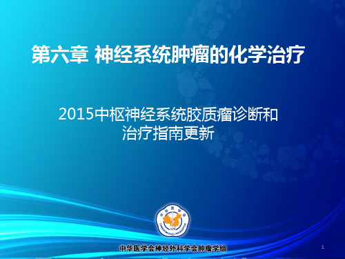 中国胶质瘤诊断和治疗指南化疗更新ppt课件