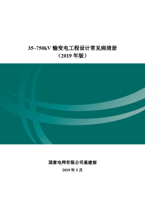 35~750kV 输变电工程设计常见病清册 (2019 年版本)