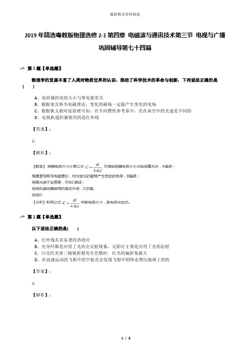 2019年精选粤教版物理选修2-1第四章 电磁波与通讯技术第三节 电视与广播巩固辅导第七十四篇