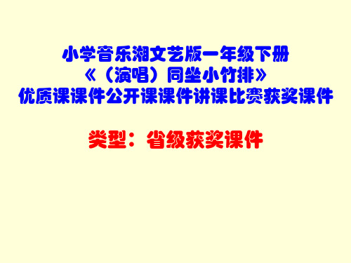 小学音乐湘文艺版一年级下册《(演唱)同坐小竹排》优质课课件公开课课件讲课比赛获奖课件D046