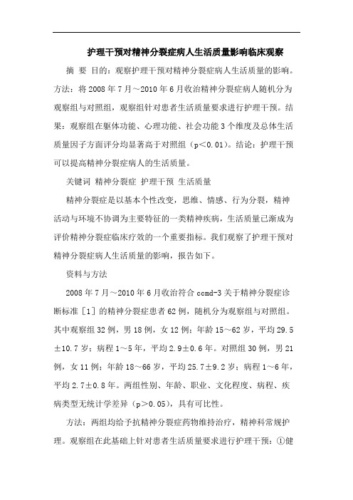 护理干预对精神分裂症病人生活质量影响临床观察论文