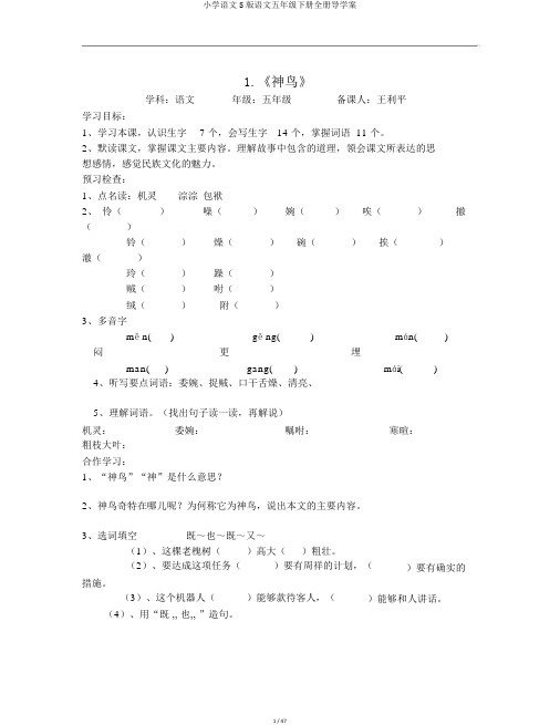 小学语文S版语文五年级下册全册导学案