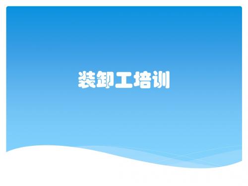 装卸工培训