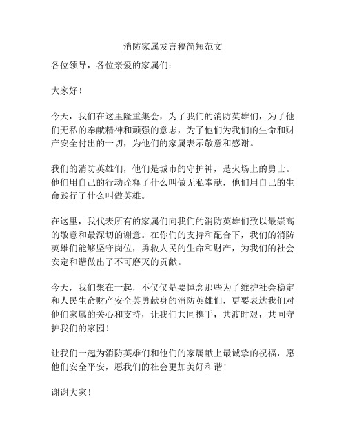 消防家属发言稿简短范文