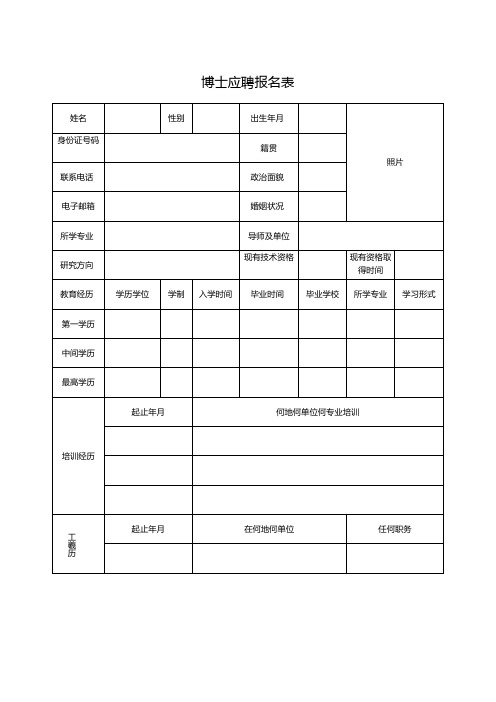 博士应聘报名表