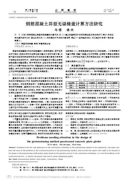 钢筋混凝土异型无梁楼盖计算方法研究