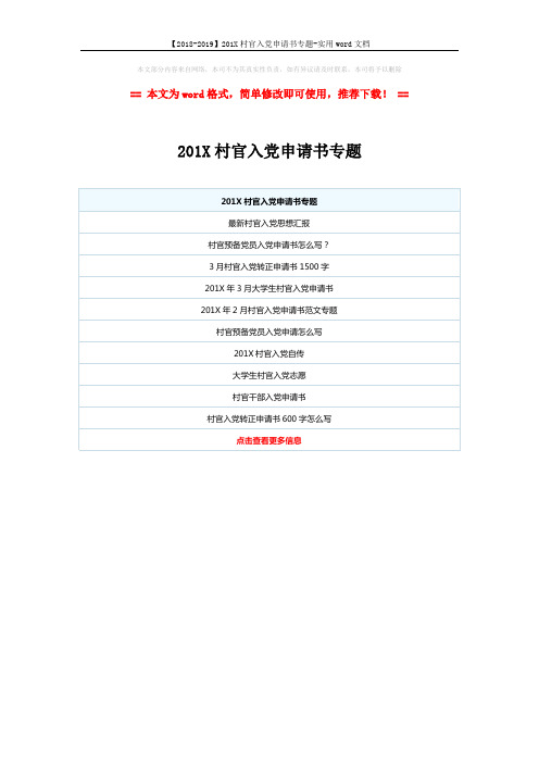 【2018-2019】201X村官入党申请书专题-实用word文档 (1页)