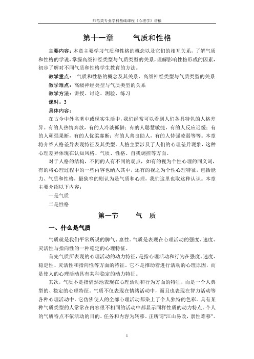 心理学讲稿之第十一章 气质和性格