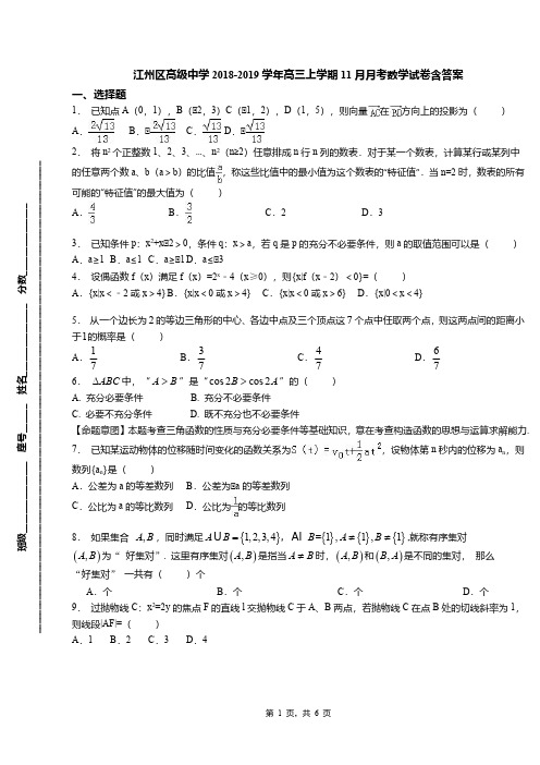 江州区高级中学2018-2019学年高三上学期11月月考数学试卷含答案