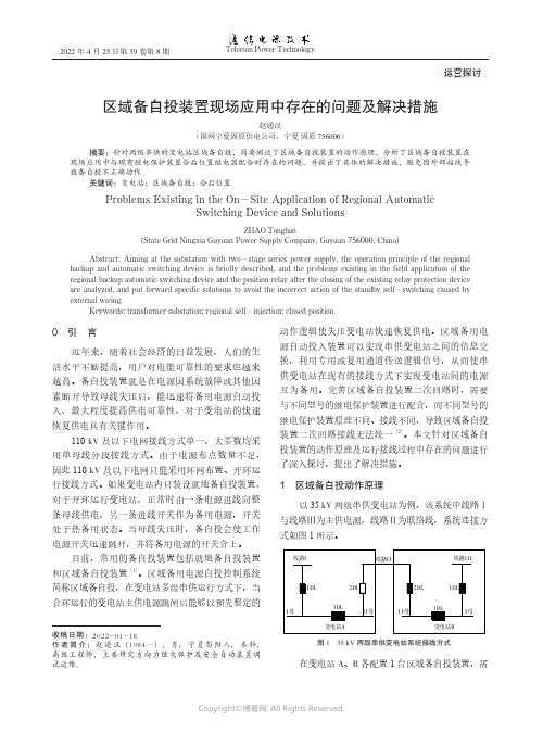 区域备自投装置现场应用中存在的问题及解决措施