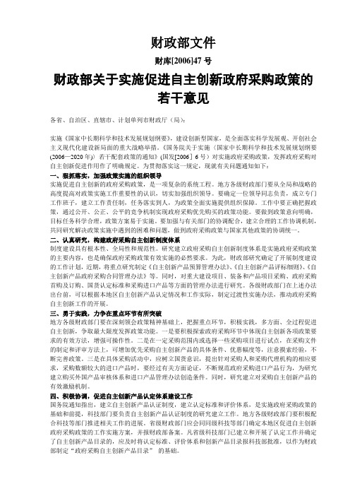 财政部关于实施促进自主创新政府采购政策的若干意见(财库[2006]47号)