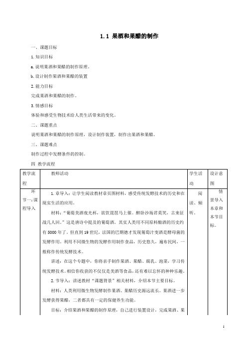 重庆市高二生物选修一第一章第一节《果酒和果醋的制作》全套教案