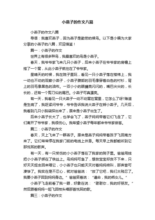 小燕子的作文八篇