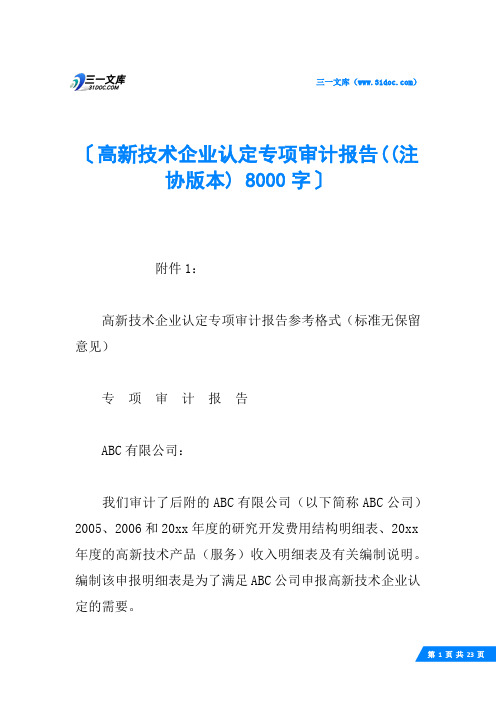 高新技术企业认定专项审计报告((注协版本) 8000字