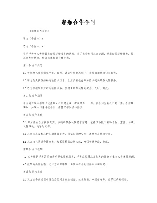 船舶合作合同