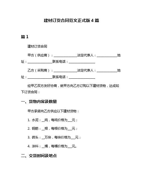 建材订货合同范文正式版4篇