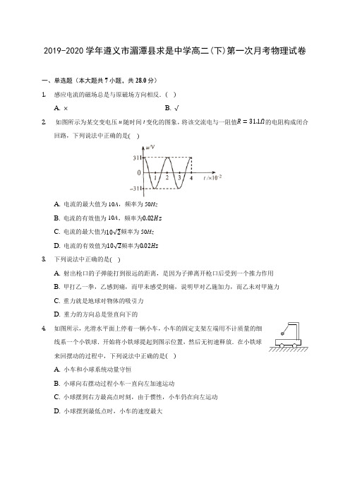 2019-2020学年遵义市湄潭县求是中学高二(下)第一次月考物理试卷(有解析)