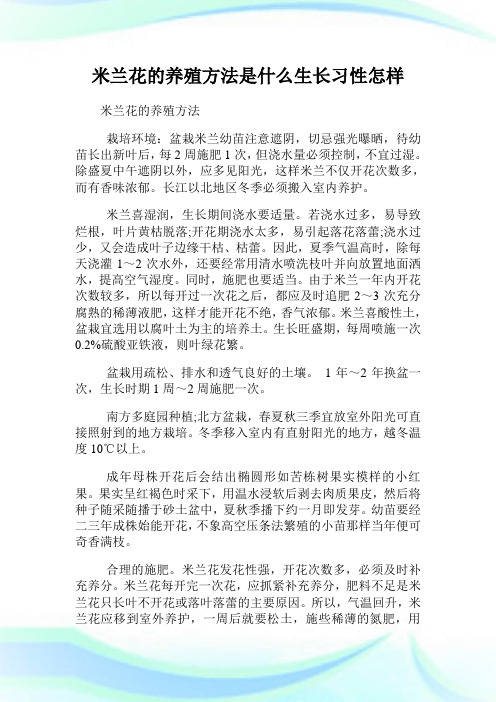 米兰花的养殖方法是什么生长习性怎样.doc