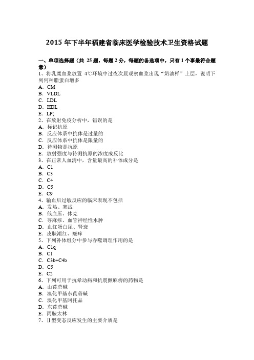 2015年下半年福建省临床医学检验技术卫生资格试题