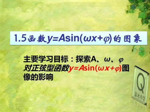 1.5函数y=Asin(ωx+φ)的图象