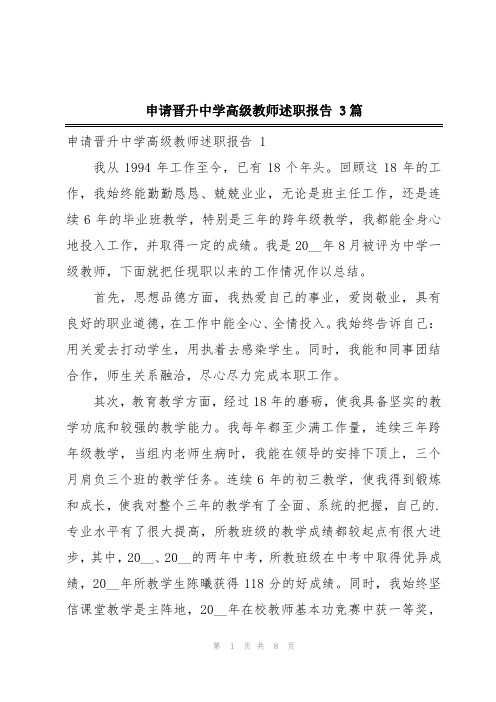 申请晋升中学高级教师述职报告 3篇