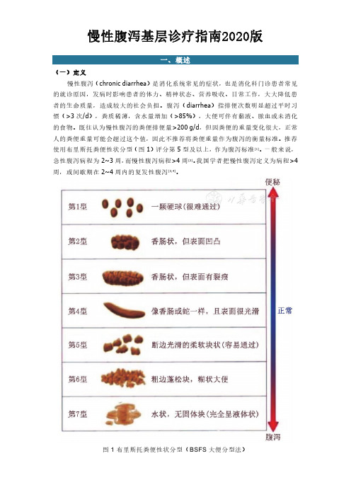 慢性腹泻基层诊疗指南2020版