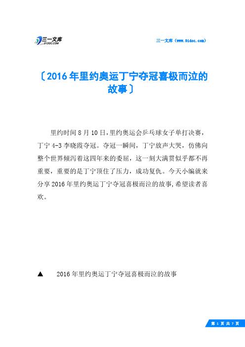 2016年里约奥运丁宁夺冠喜极而泣的故事