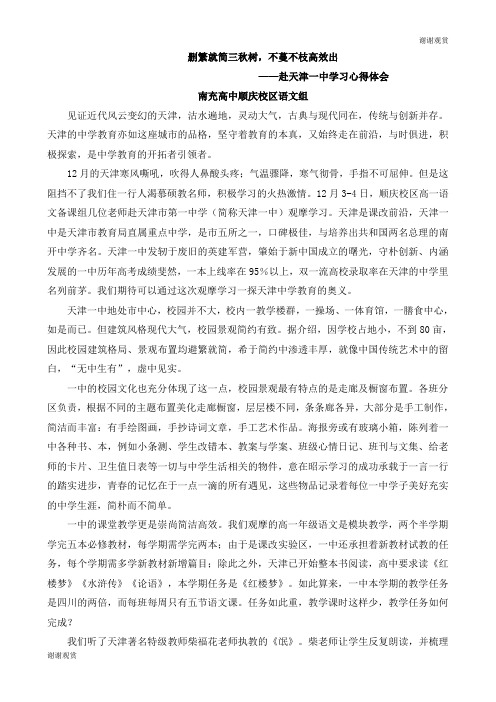 删繁就简三秋树,不蔓不枝高效出——赴天津一中学习心得体会.doc