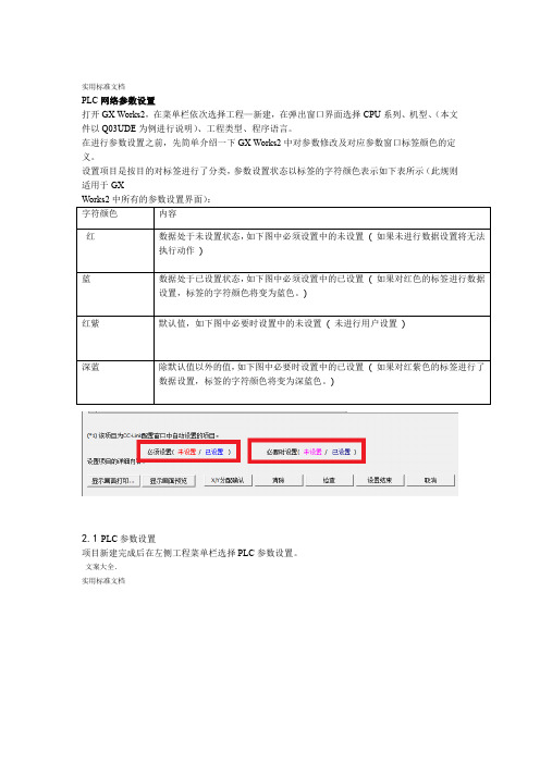 三菱Q系列PLC网络全参数设置方法及注意事项