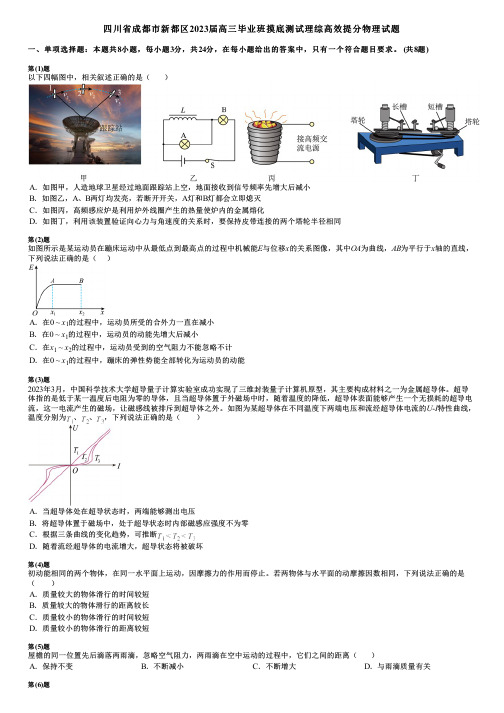 四川省成都市新都区2023届高三毕业班摸底测试理综高效提分物理试题