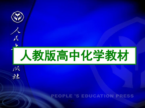 体会人教版高中化学教材教材分析.ppt