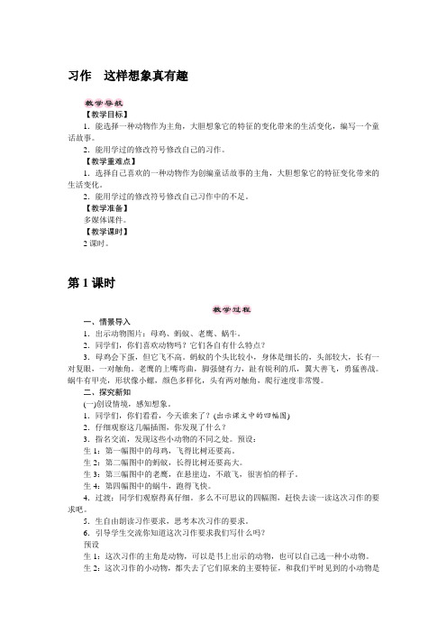 统编版三年级语文下册教案习作8 这样想象真有趣