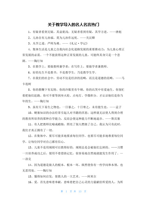 关于教学导入的名人名言热门