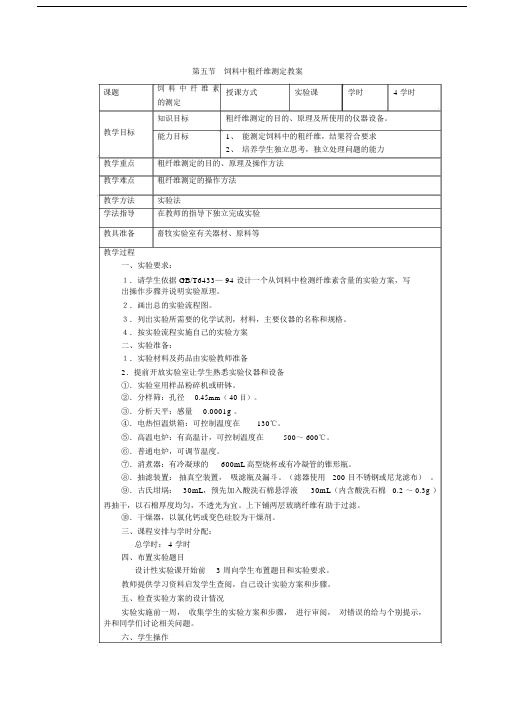 最新畜禽营养与饲料教案第四章饲料的常规分析第五节饲料中粗纤维测定教案.docx