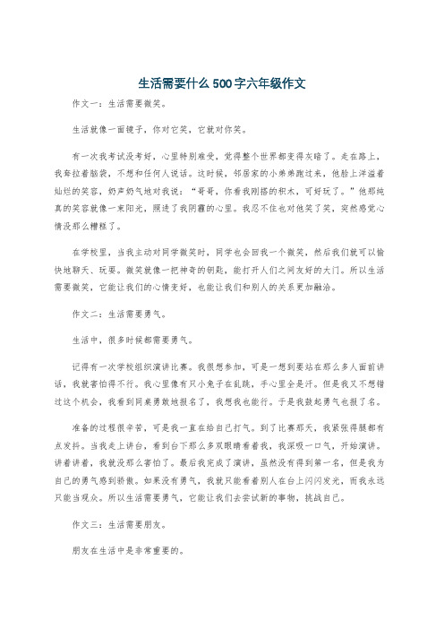 生活需要什么500字六年级作文