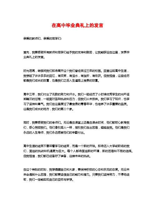 在高中毕业典礼上的发言