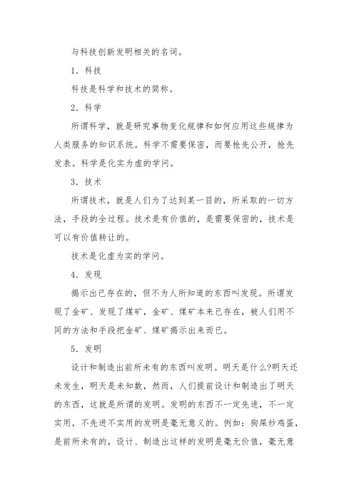 [VIP专享]与科技创新发明相关的名词